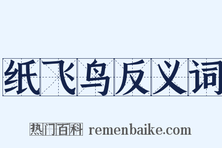 纸飞鸟反义词是什么意思的图片